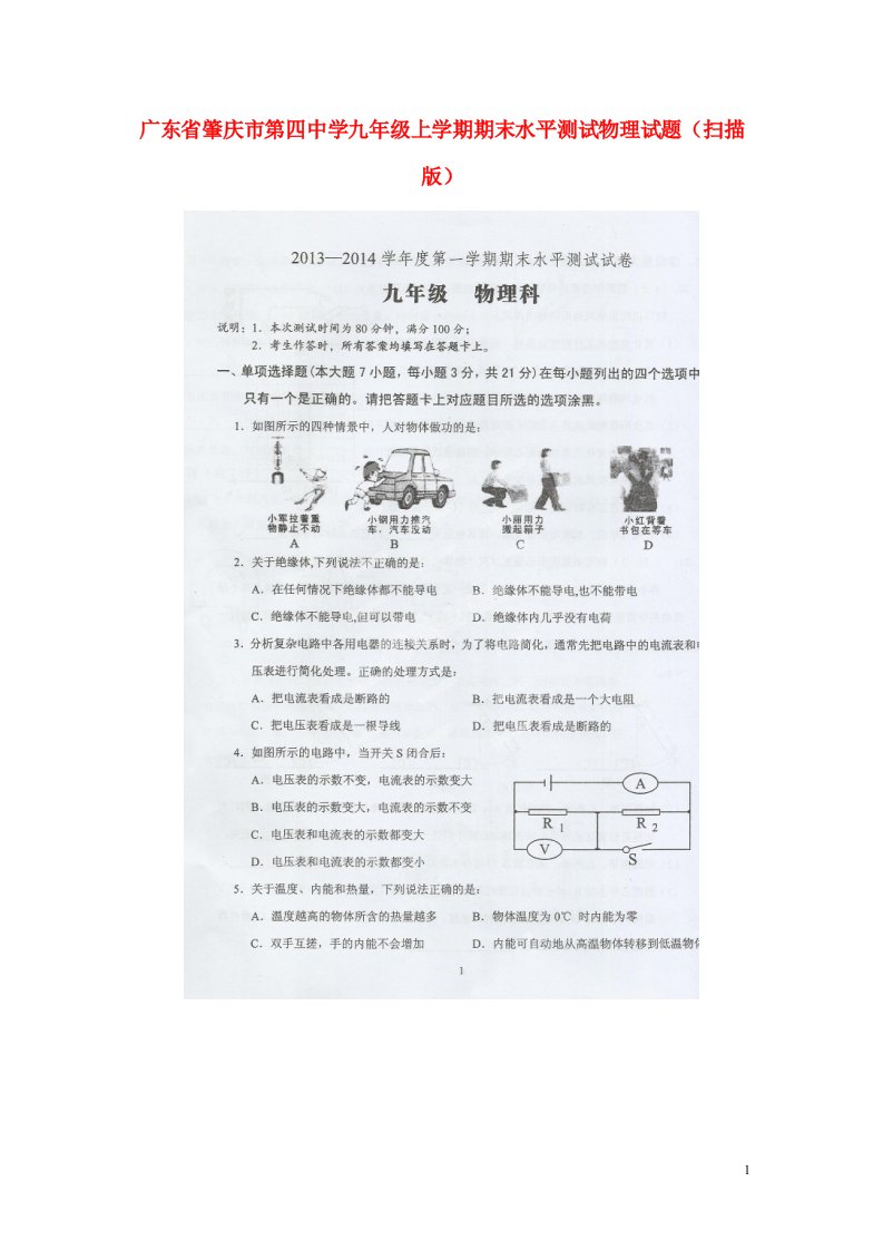 广东省肇庆市第四中学九级试物理上学期期末水平测试题（扫描版）