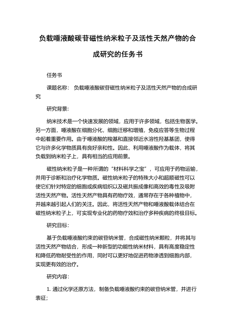 负载唾液酸碳苷磁性纳米粒子及活性天然产物的合成研究的任务书