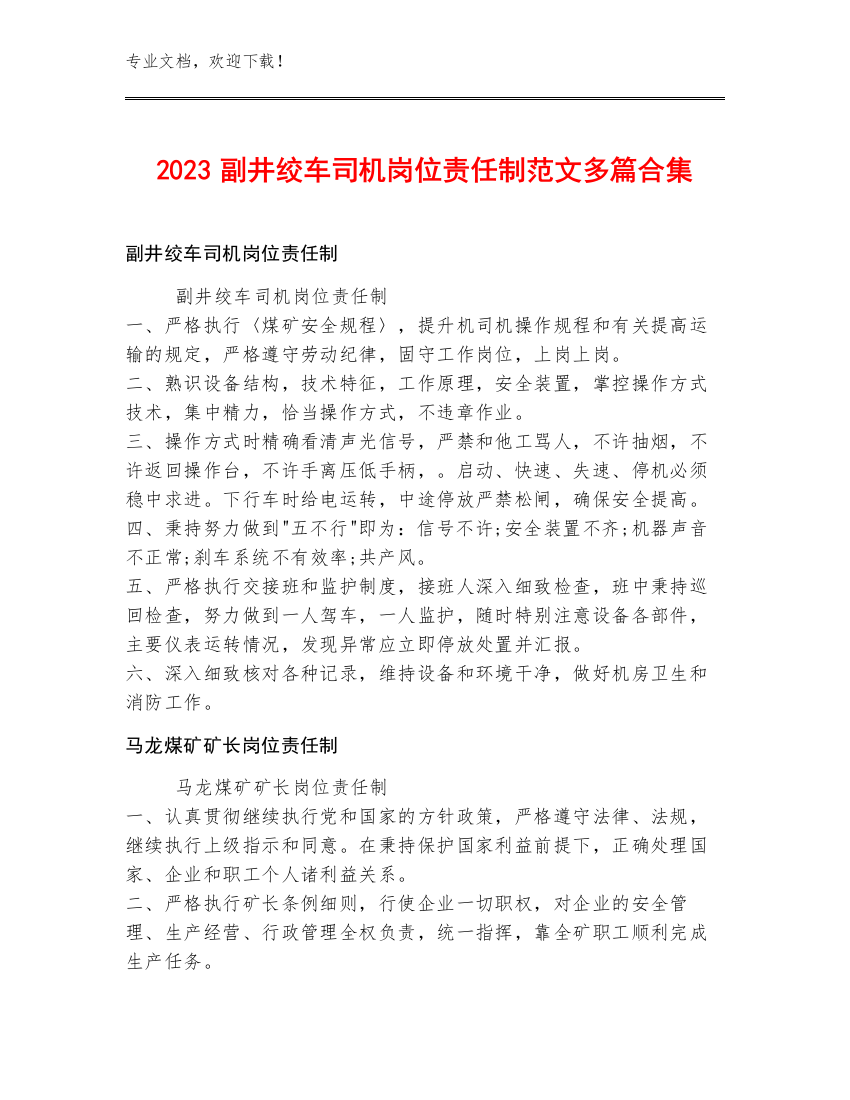 2023副井绞车司机岗位责任制范文多篇合集