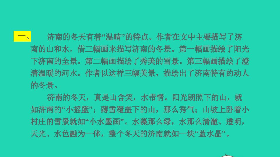 2021秋七年级语文上册第1单元第2课济南的冬天教材习题课件1新人教版