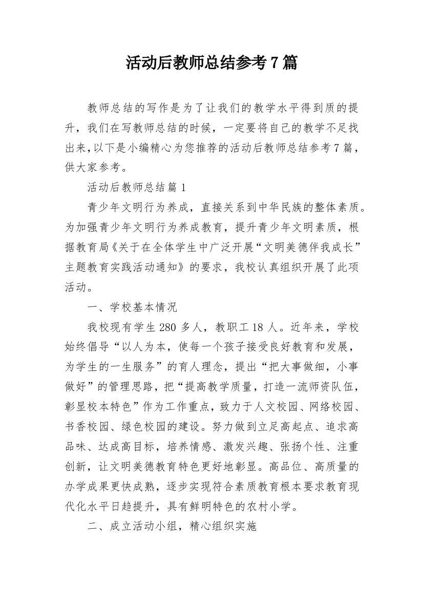 活动后教师总结参考7篇