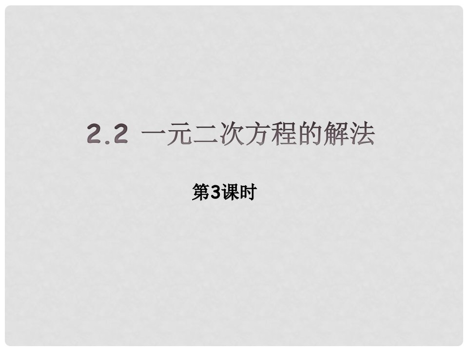 课时夺冠九年级数学上册