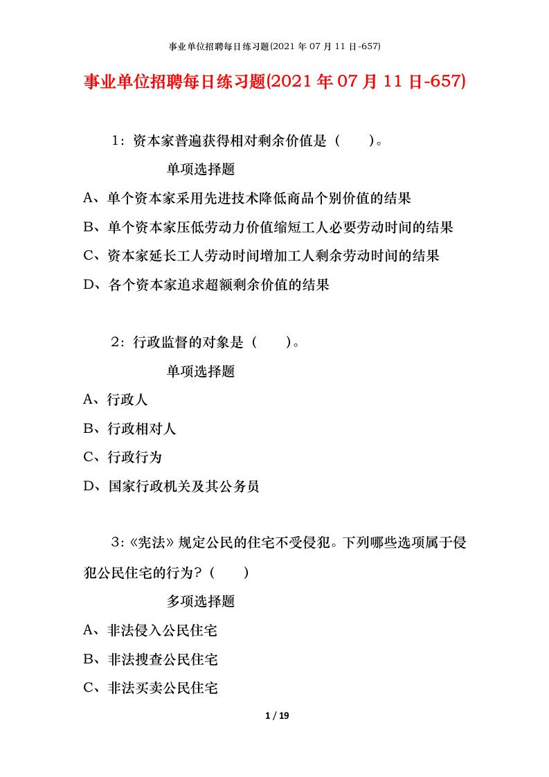 事业单位招聘每日练习题2021年07月11日-657