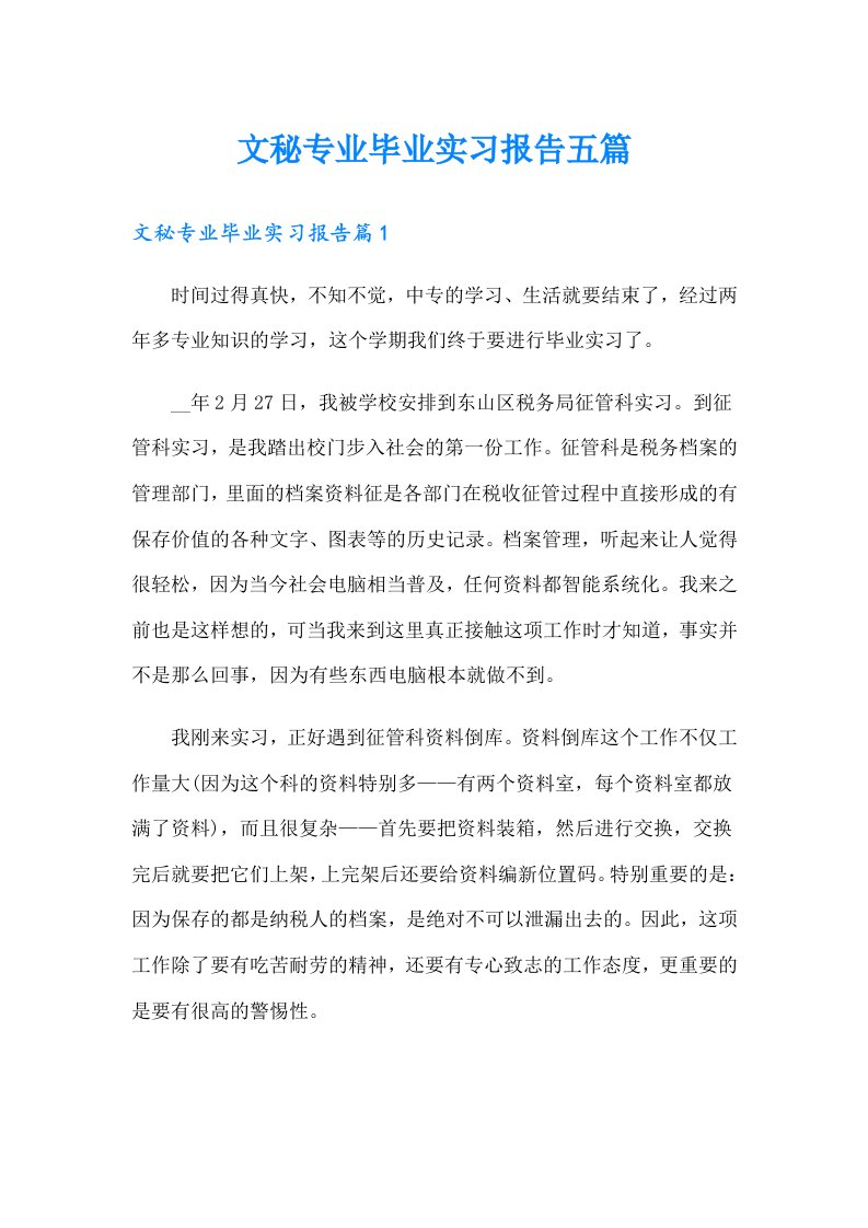 文秘专业毕业实习报告五篇