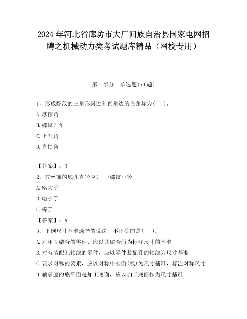 2024年河北省廊坊市大厂回族自治县国家电网招聘之机械动力类考试题库精品（网校专用）