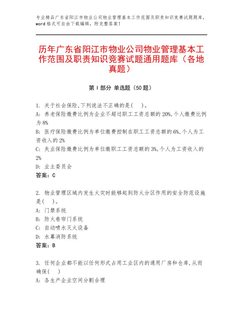 历年广东省阳江市物业公司物业管理基本工作范围及职责知识竞赛试题通用题库（各地真题）