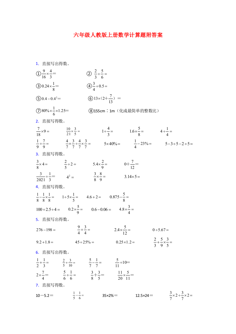 人教版六年级人教版上册数学计算题专题练习及答案解析试题