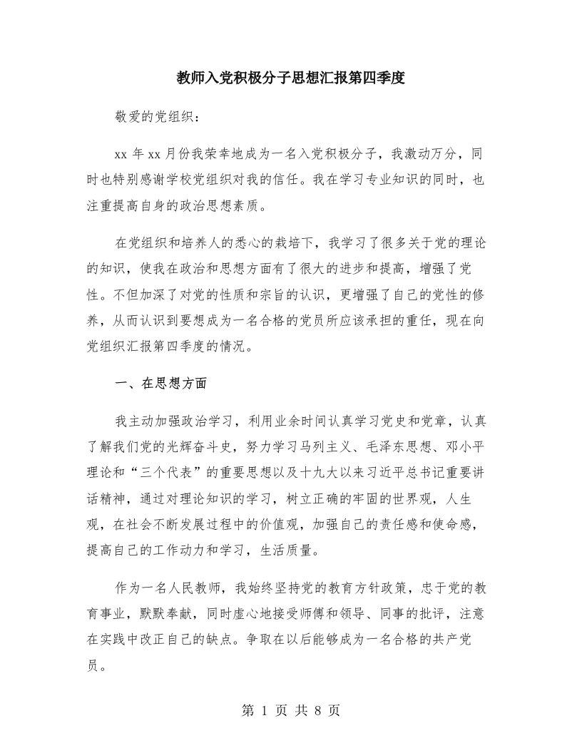 教师入党积极分子思想汇报第四季度