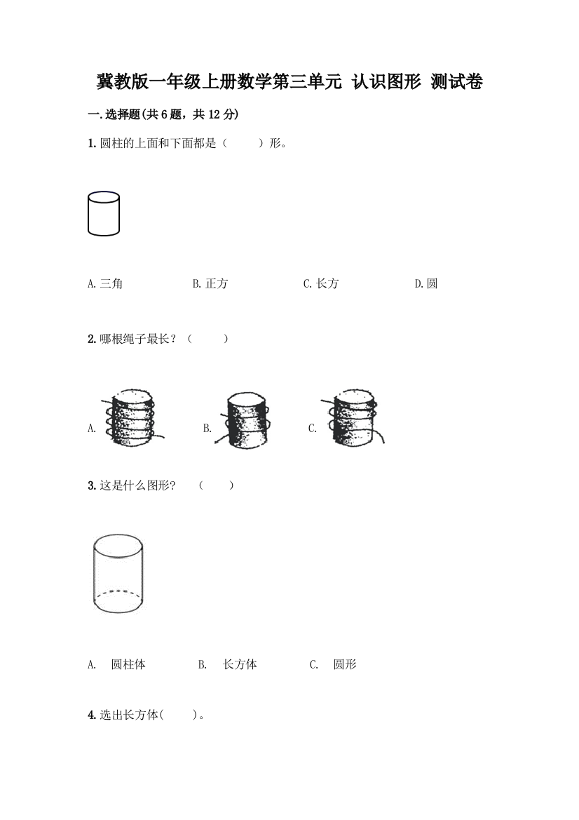 冀教版一年级上册数学第三单元-认识图形-测试卷附答案(巩固)