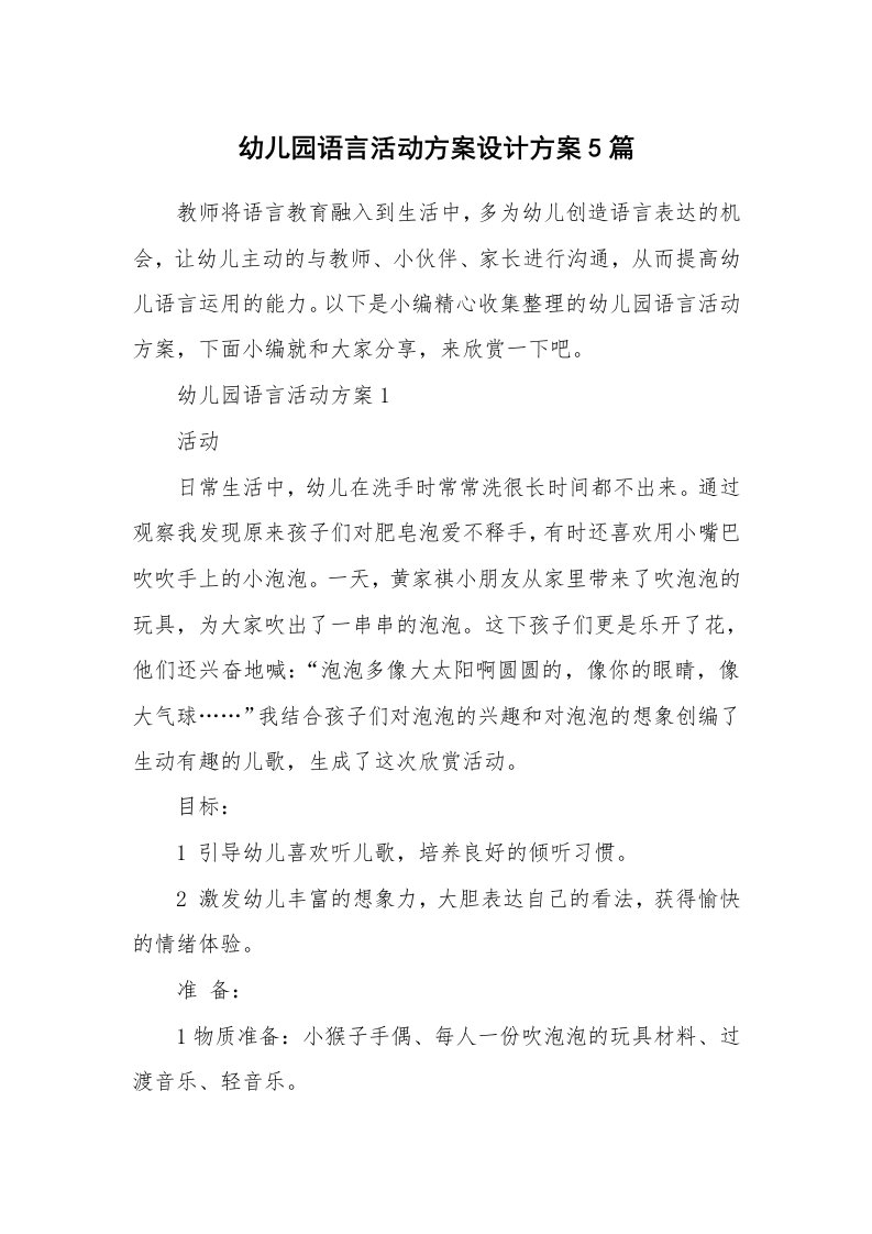 办公文秘_幼儿园语言活动方案设计方案5篇