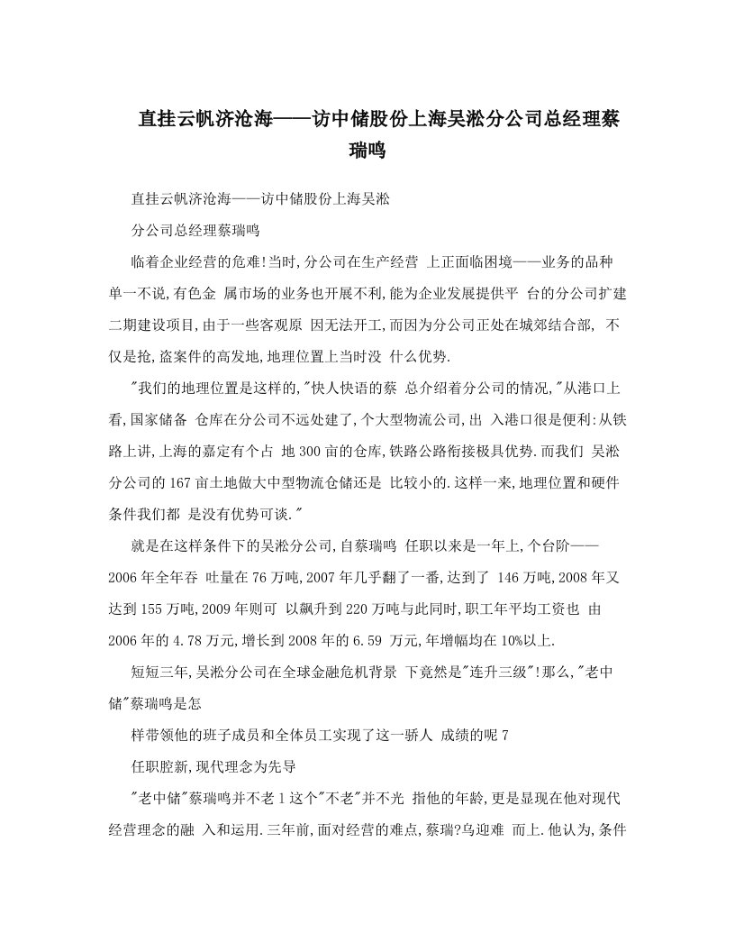 直挂云帆济沧海——访中储股份上海吴淞分公司总经理蔡瑞鸣