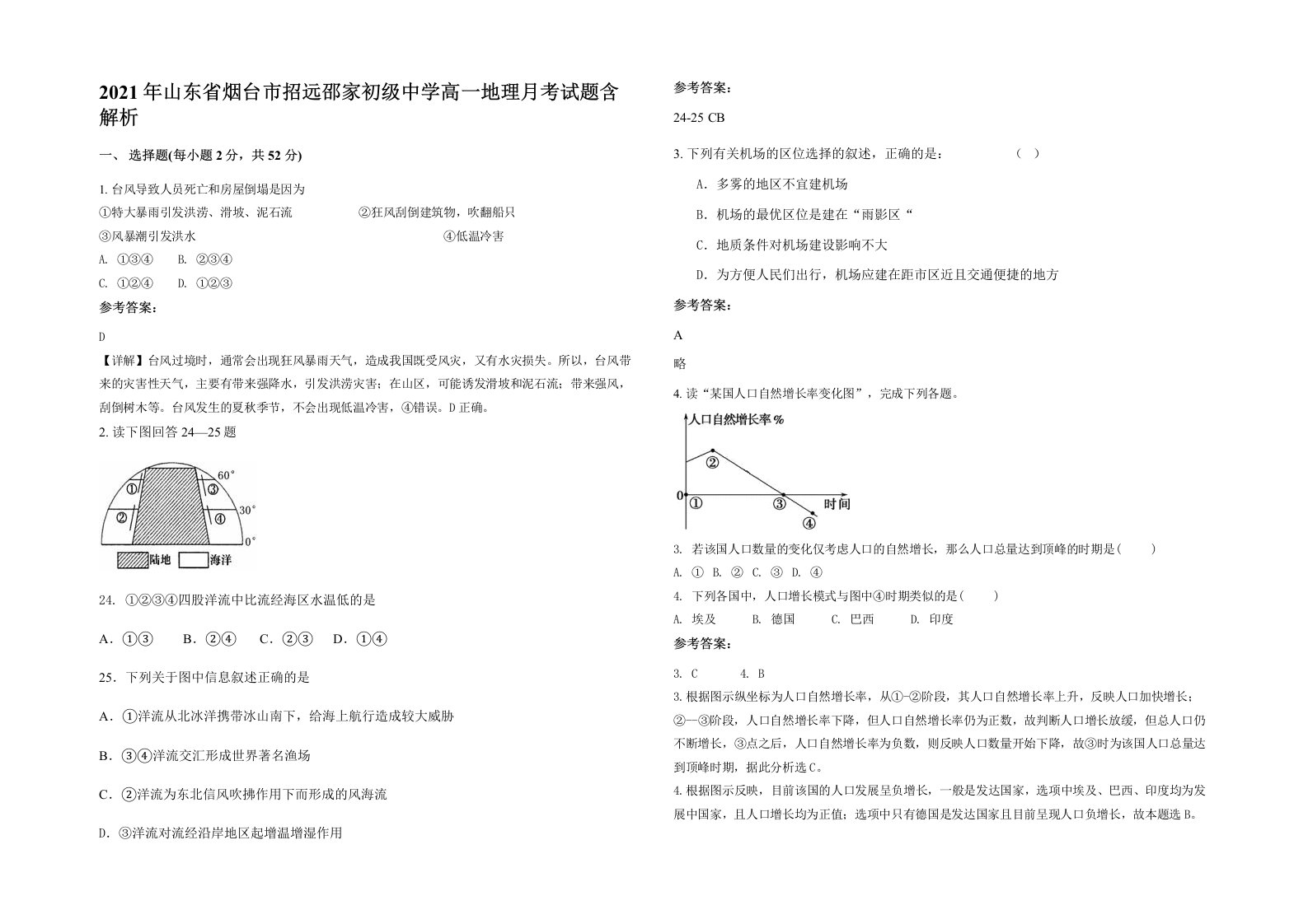 2021年山东省烟台市招远邵家初级中学高一地理月考试题含解析