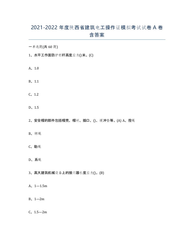 2021-2022年度陕西省建筑电工操作证模拟考试试卷A卷含答案