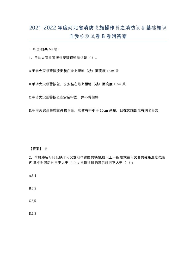 2021-2022年度河北省消防设施操作员之消防设备基础知识自我检测试卷B卷附答案