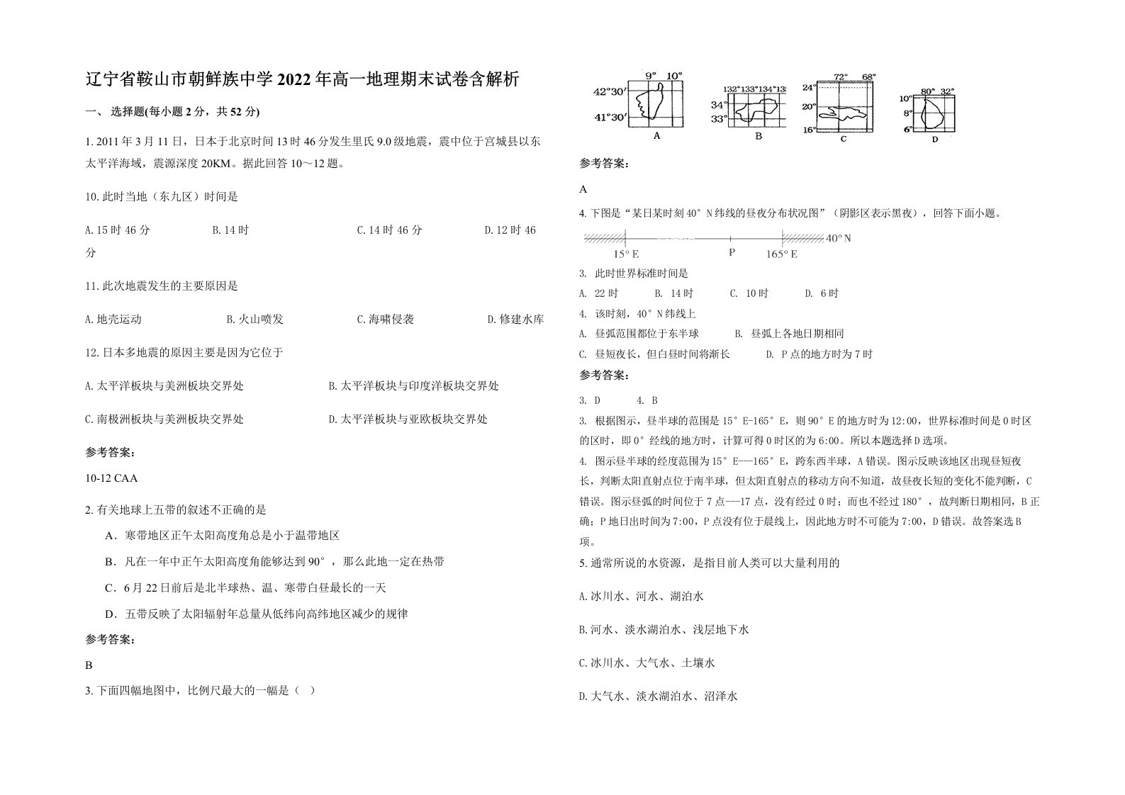 辽宁省鞍山市朝鲜族中学2022年高一地理期末试卷含解析