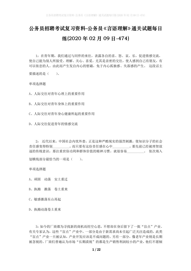 公务员招聘考试复习资料-公务员言语理解通关试题每日练2020年02月09日-474