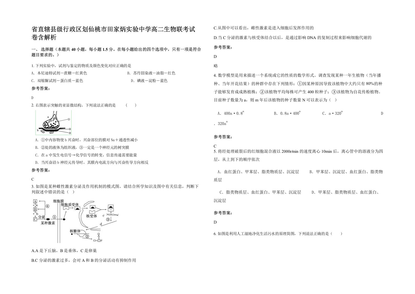 省直辖县级行政区划仙桃市田家炳实验中学高二生物联考试卷含解析