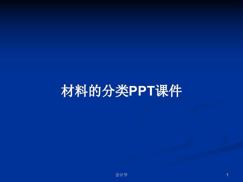 材料的分类PPT课件PPT学习教案