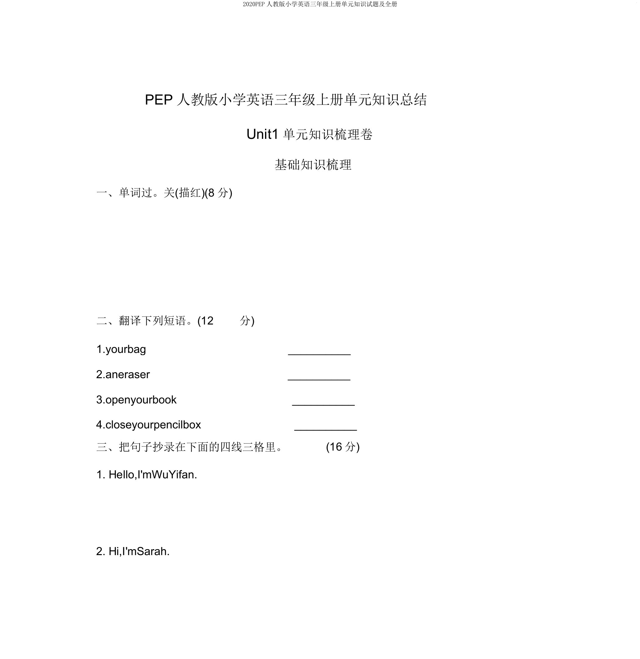 2020PEP人教版小学英语三年级上册单元知识试题及全册