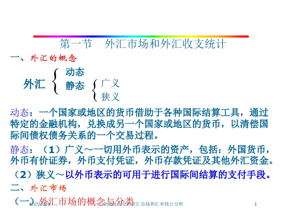 金融统计分析外汇市场和汇率统计分析专题课件