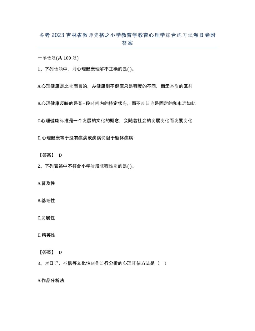 备考2023吉林省教师资格之小学教育学教育心理学综合练习试卷B卷附答案