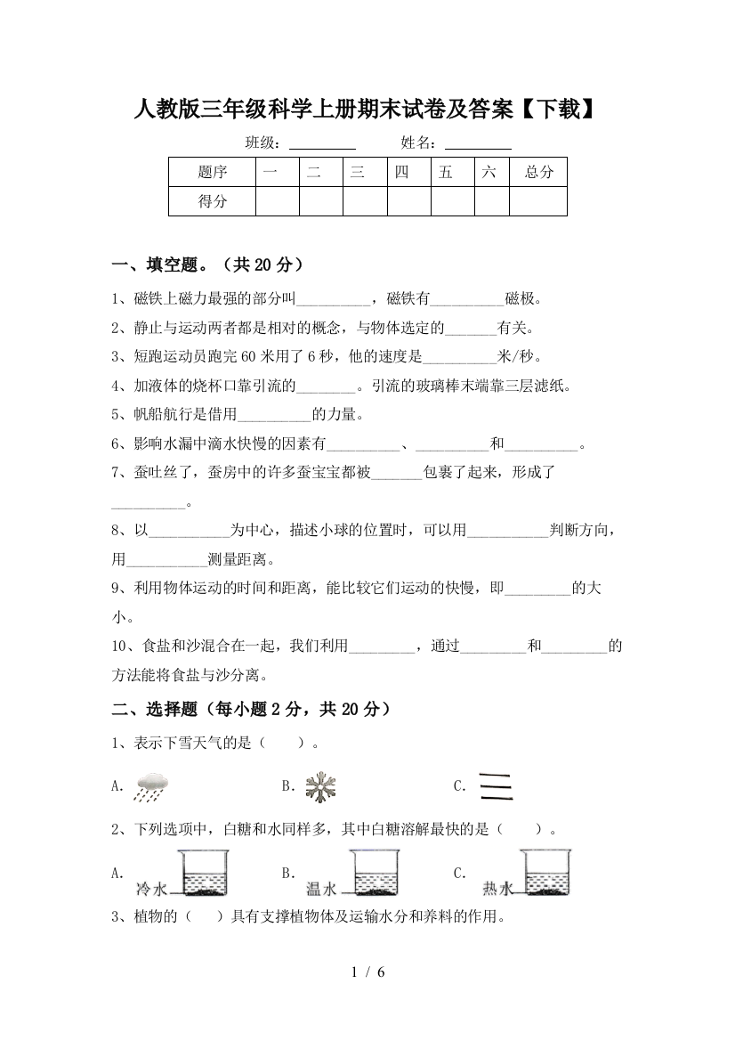 人教版三年级科学上册期末试卷及答案【下载】