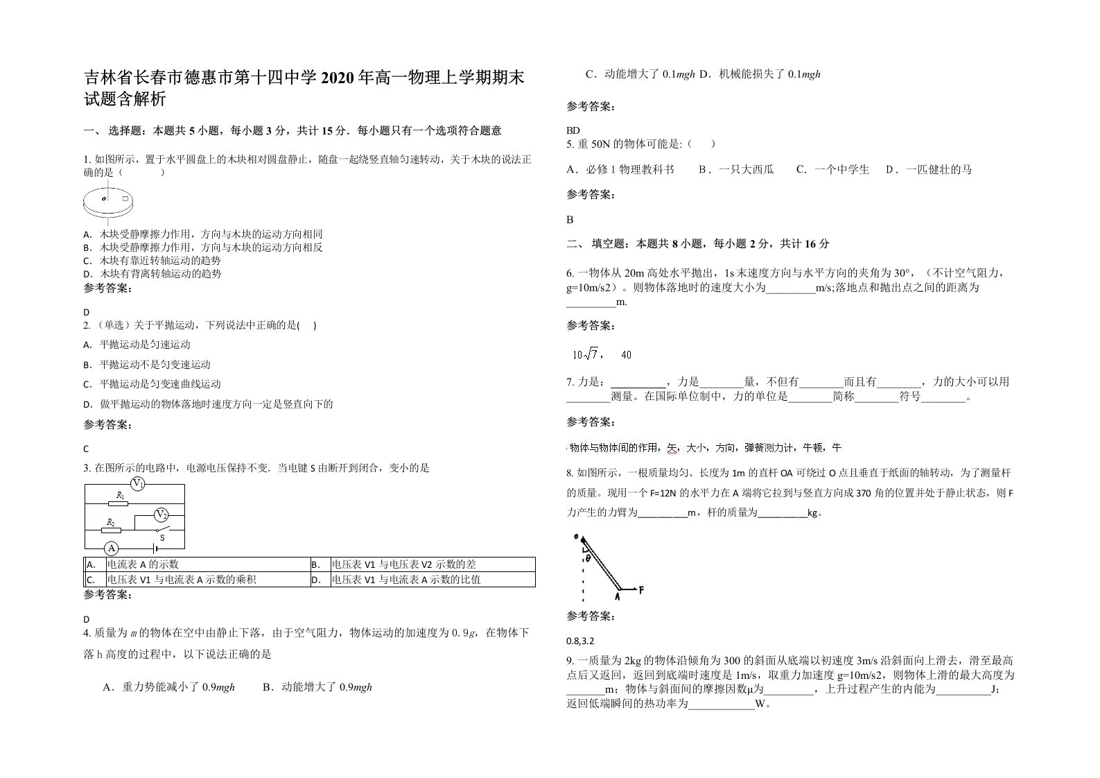 吉林省长春市德惠市第十四中学2020年高一物理上学期期末试题含解析