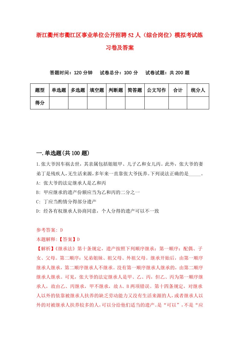 浙江衢州市衢江区事业单位公开招聘52人综合岗位模拟考试练习卷及答案第8期