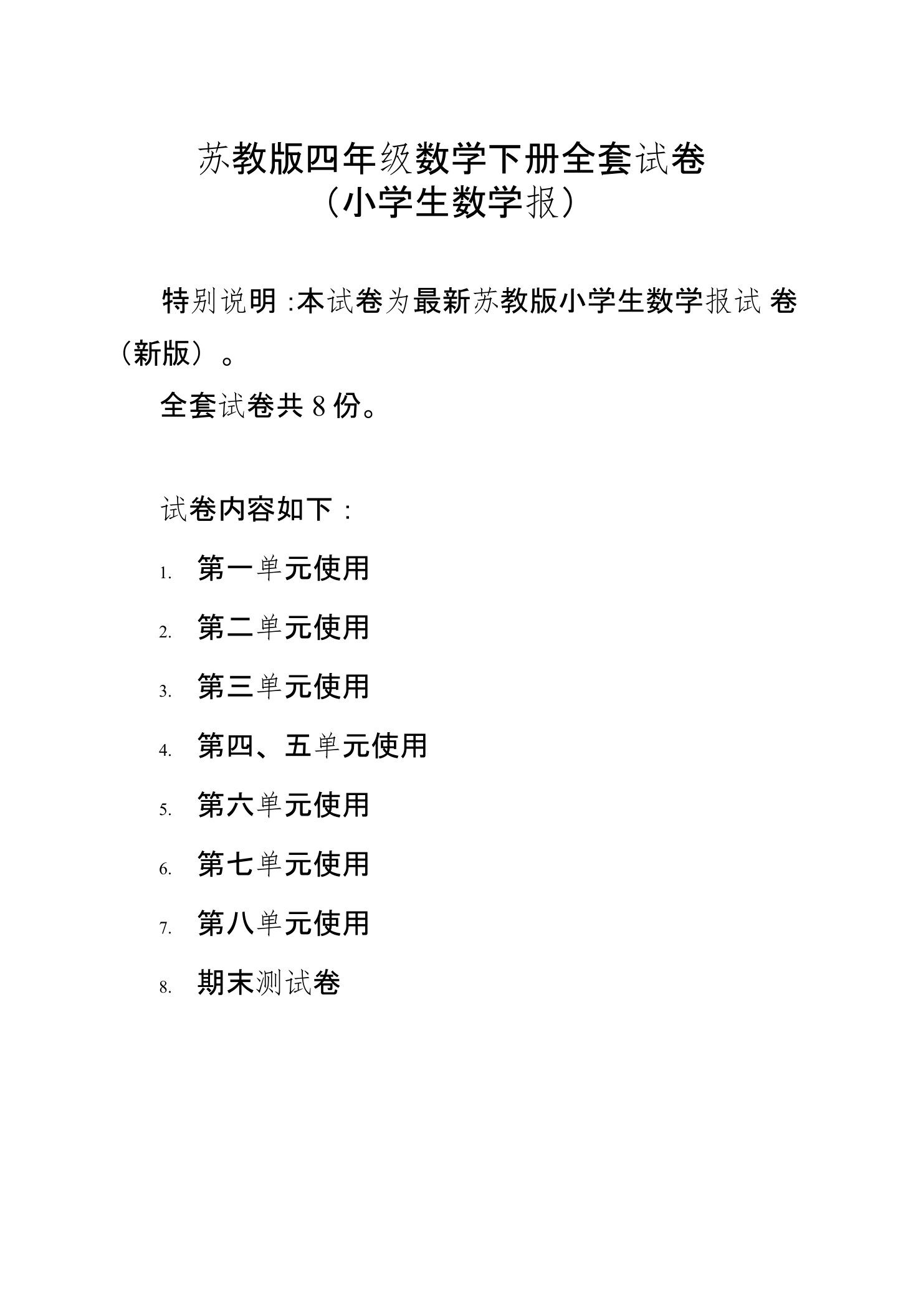 小数报检测卷下册4年级【新】苏教版