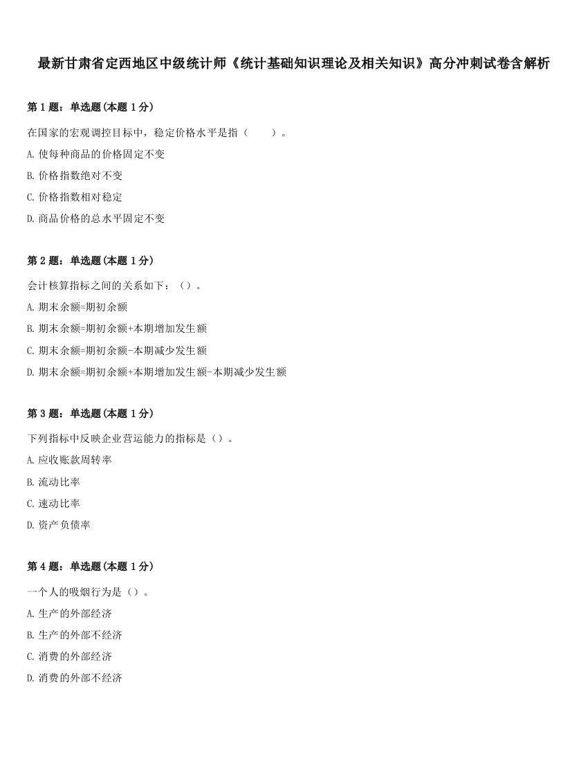 最新甘肃省定西地区中级统计师《统计基础知识理论及相关知识》高分冲刺试卷含解析