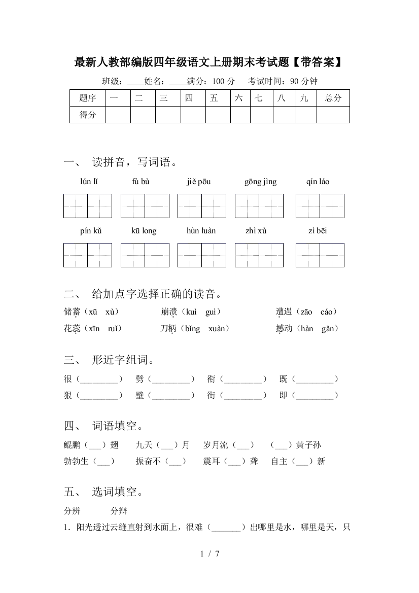 最新人教部编版四年级语文上册期末考试题【带答案】