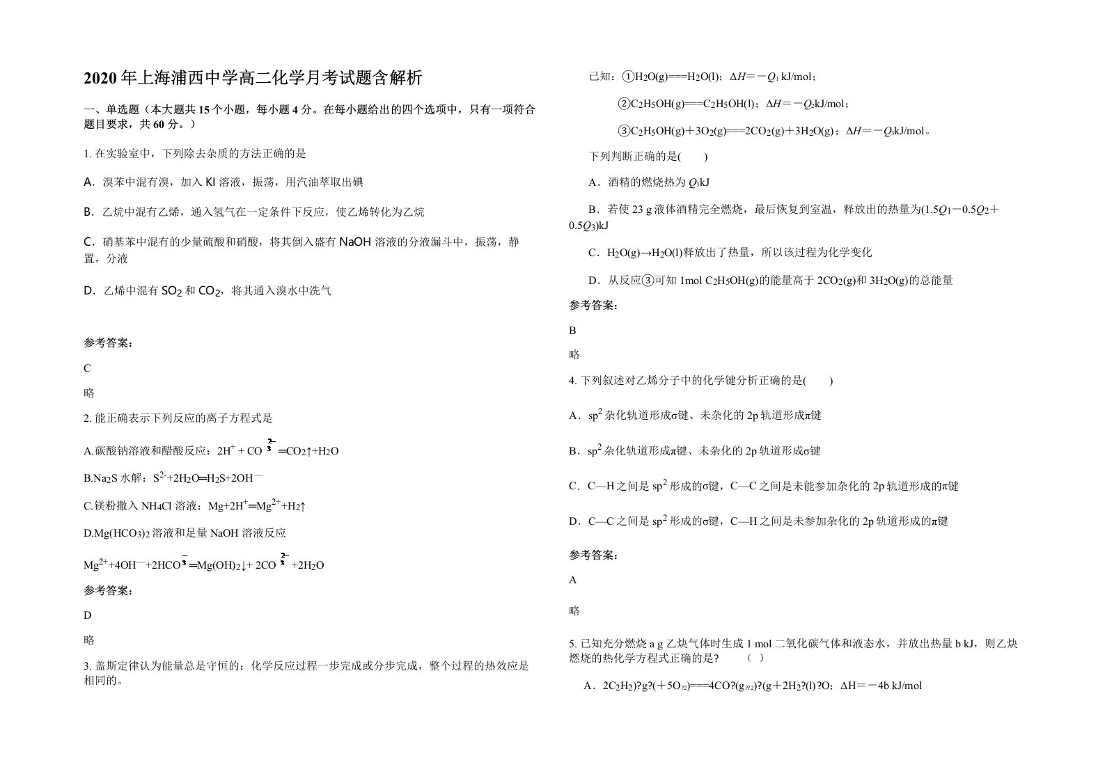 2020年上海浦西中学高二化学月考试题含解析