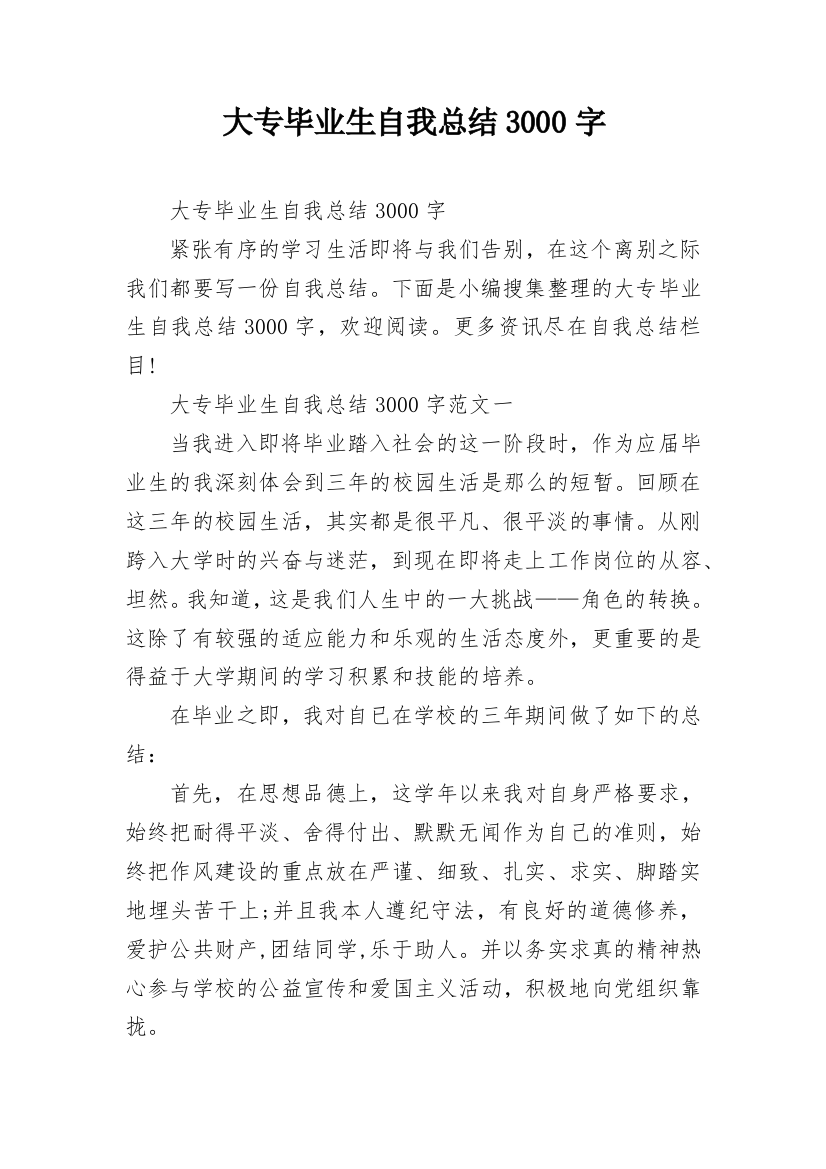 大专毕业生自我总结3000字