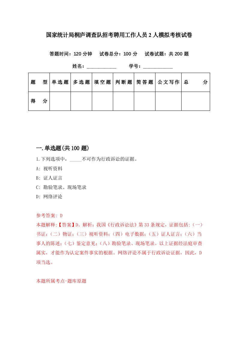 国家统计局桐庐调查队招考聘用工作人员2人模拟考核试卷6