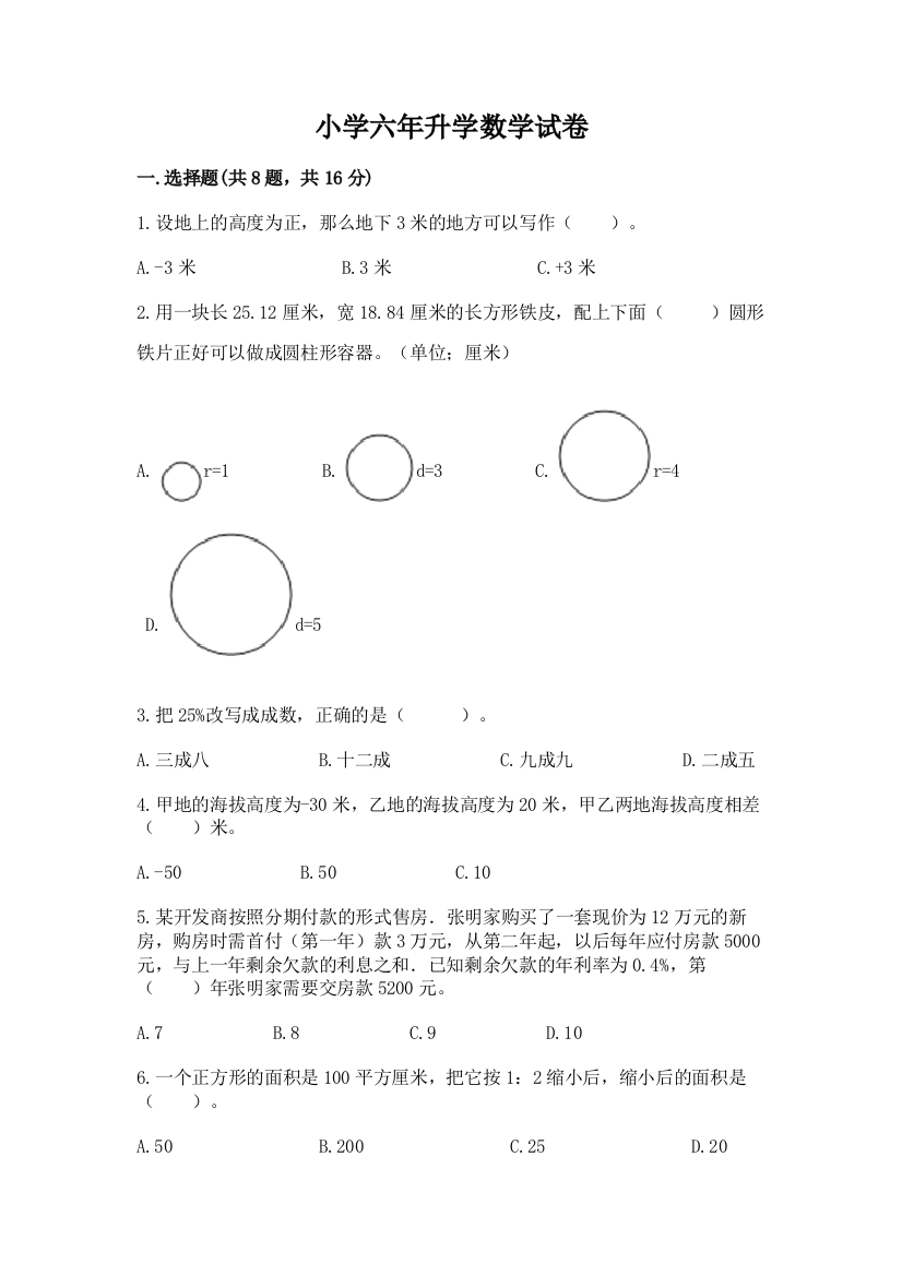 小学六年升学数学试卷精品【有一套】