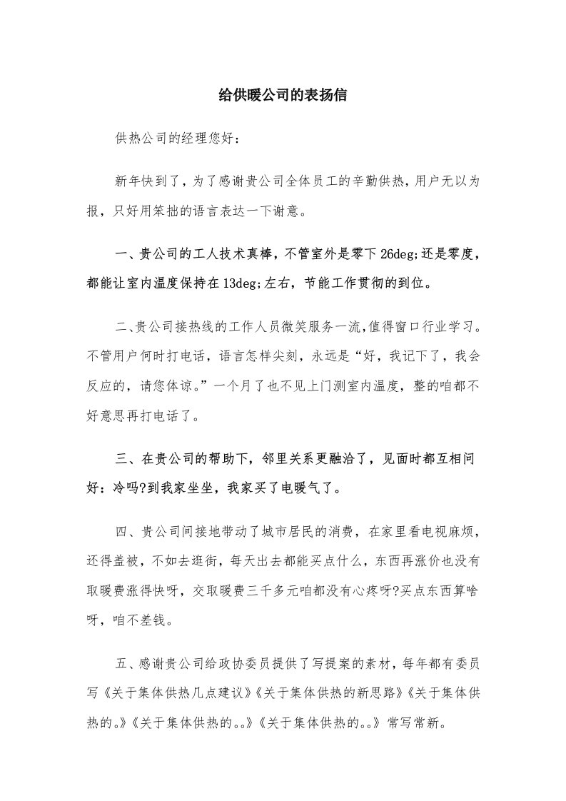 给供暖公司的表扬信