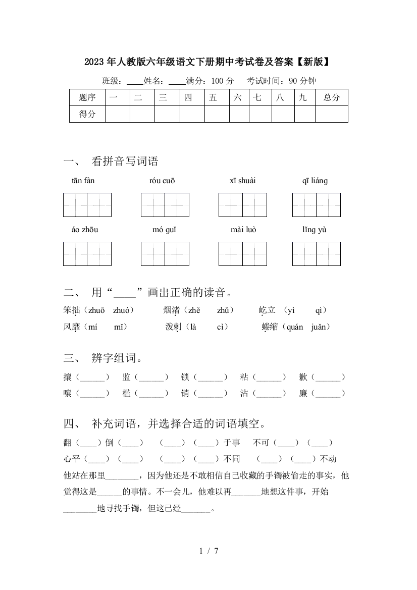 2023年人教版六年级语文下册期中考试卷及答案【新版】