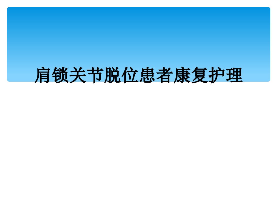 肩锁关节脱位患者康复护理