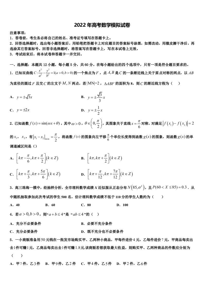 广西柳铁一中2022年高三第四次模拟考试数学试卷含解析