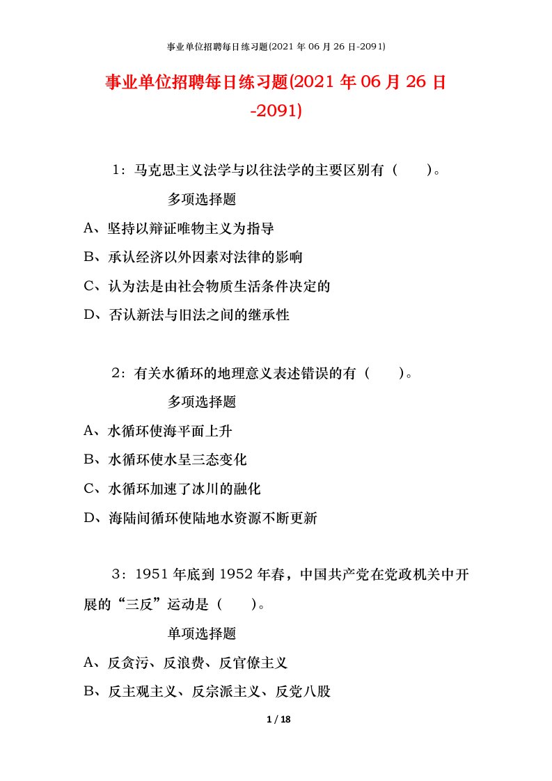 事业单位招聘每日练习题2021年06月26日-2091