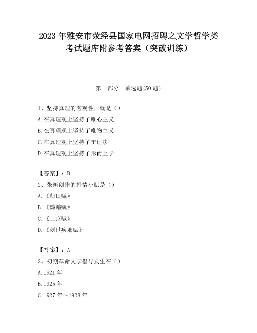 2023年雅安市荥经县国家电网招聘之文学哲学类考试题库附参考答案（突破训练）