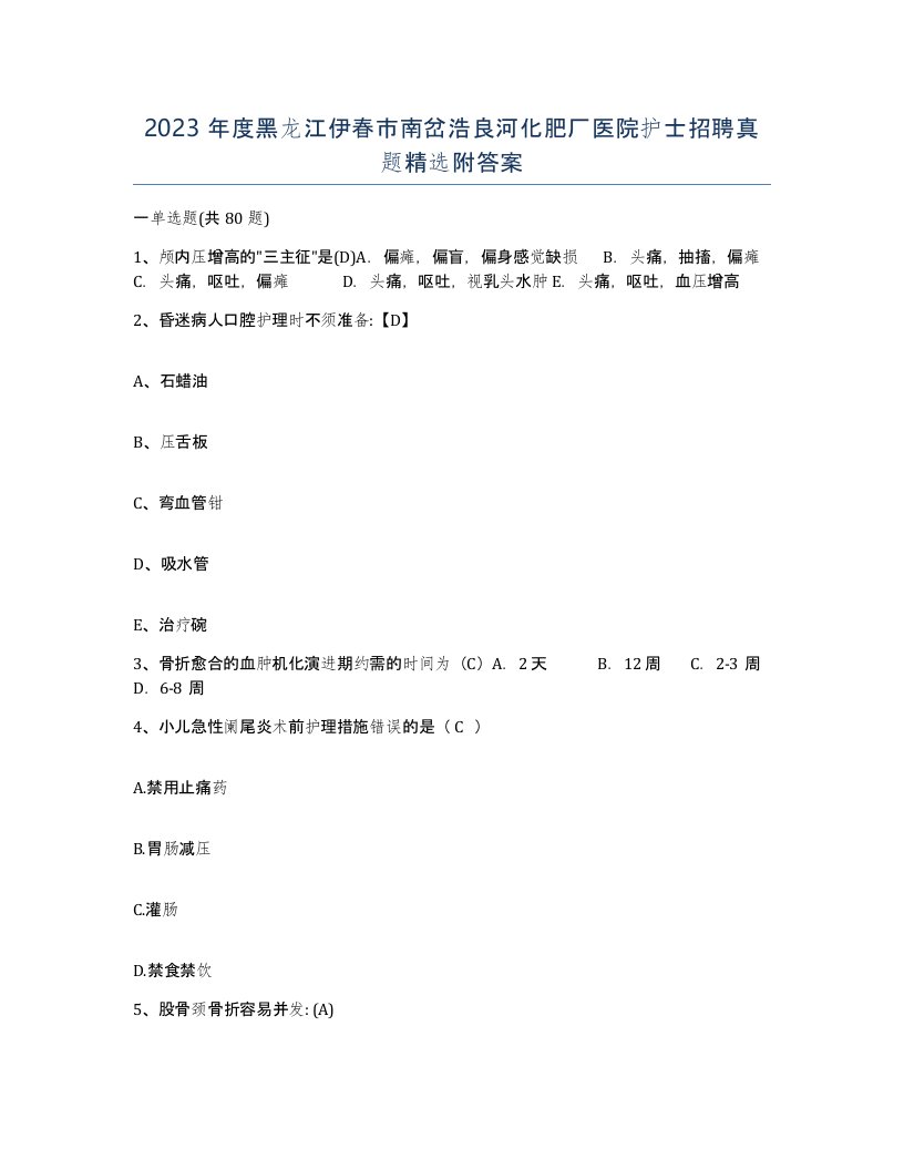 2023年度黑龙江伊春市南岔浩良河化肥厂医院护士招聘真题附答案