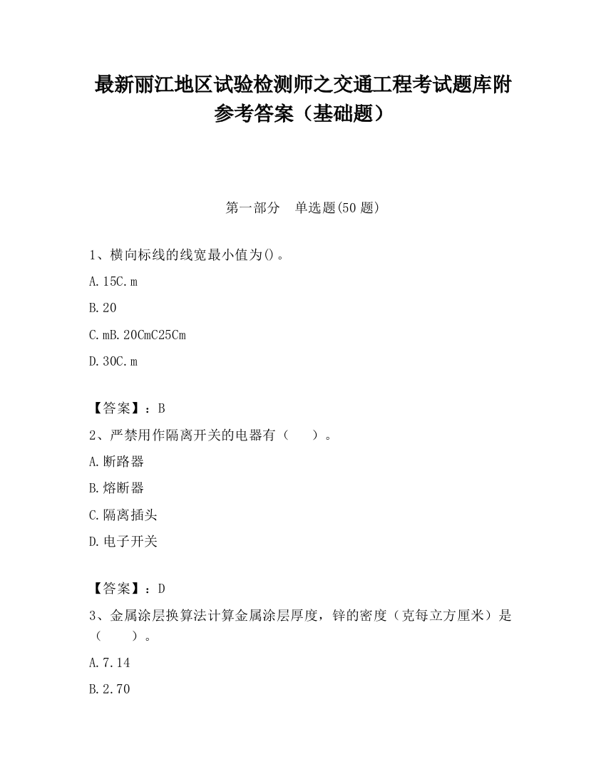 最新丽江地区试验检测师之交通工程考试题库附参考答案（基础题）