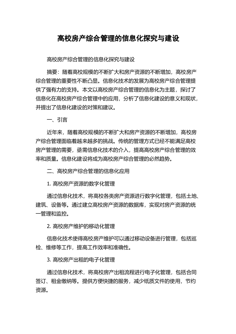 高校房产综合管理的信息化探究与建设