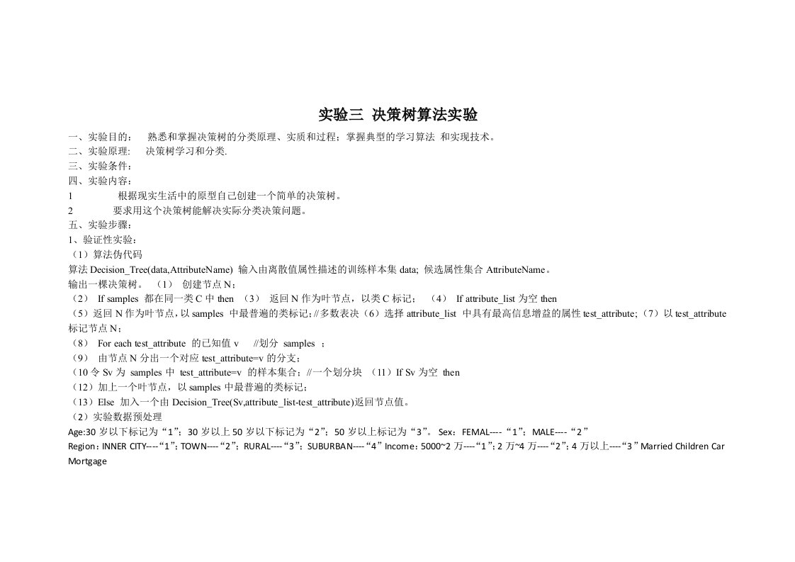 实验三决策树算法实验实验报告