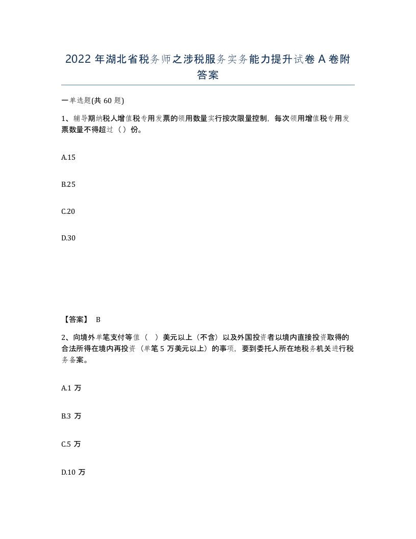 2022年湖北省税务师之涉税服务实务能力提升试卷A卷附答案