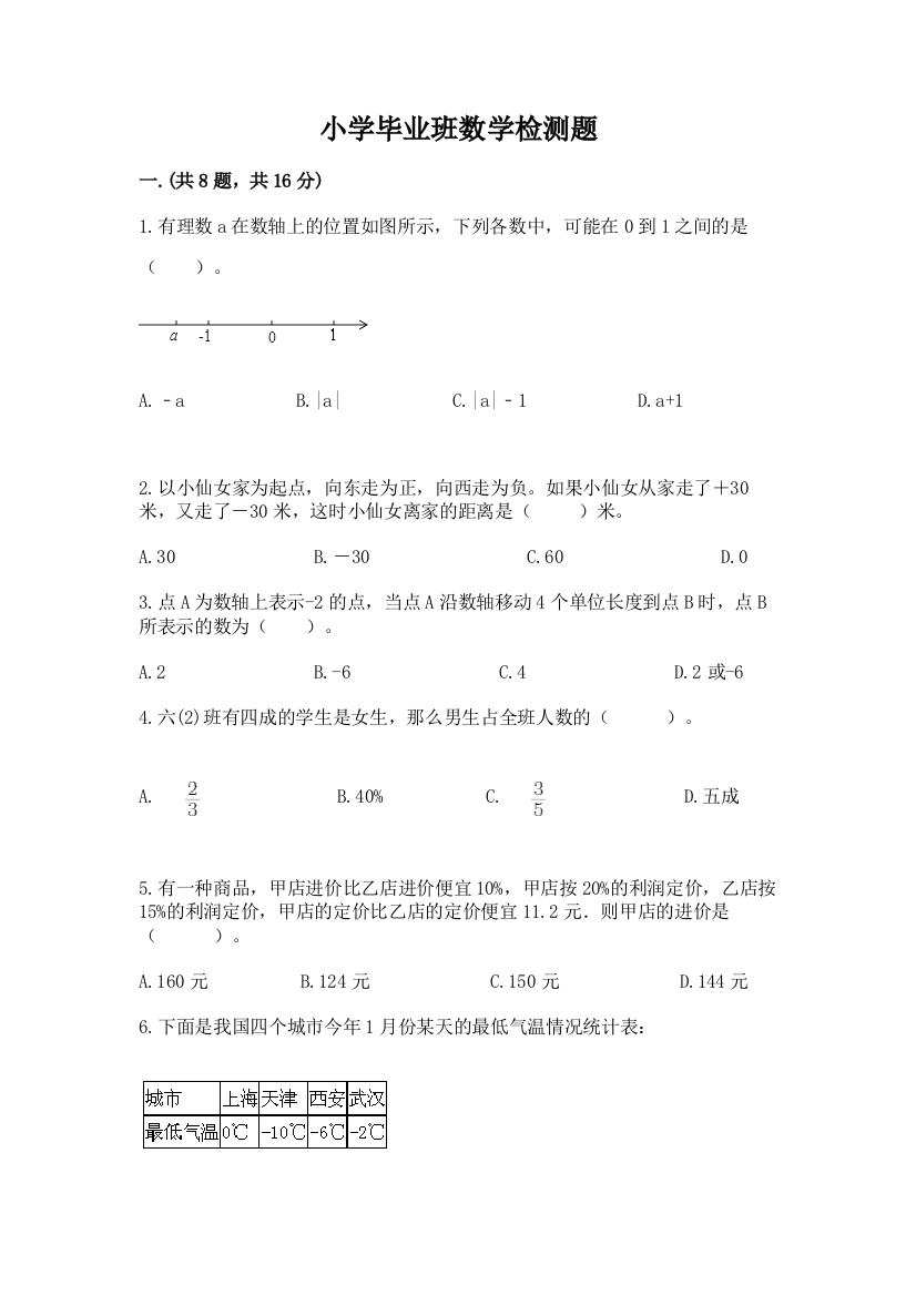 小学毕业班数学检测题附完整答案【名校卷】