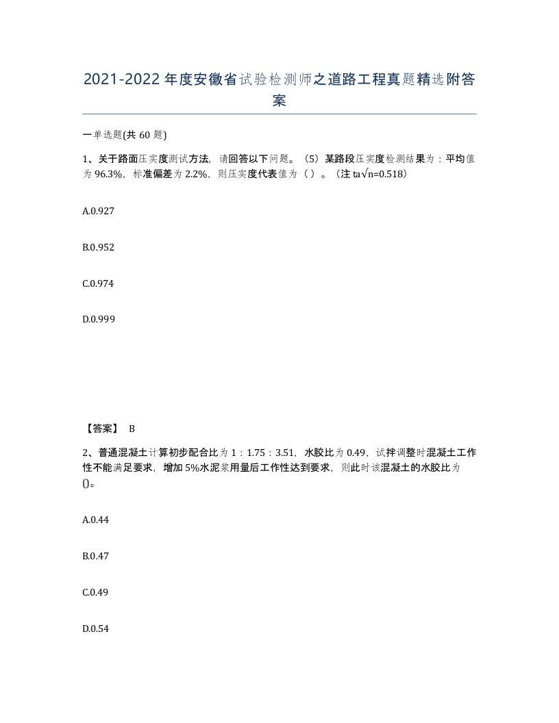 2021-2022年度安徽省试验检测师之道路工程真题附答案