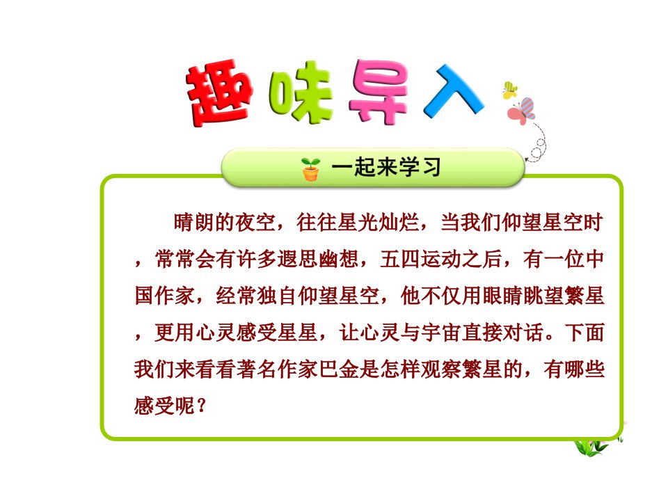 部编版人教版小学语文四年级上册4-繁星【精美ppt课件】(经典)