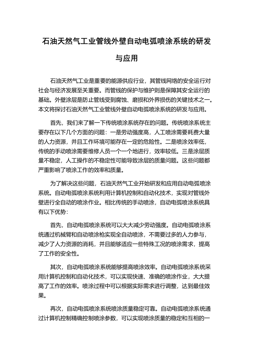 石油天然气工业管线外壁自动电弧喷涂系统的研发与应用